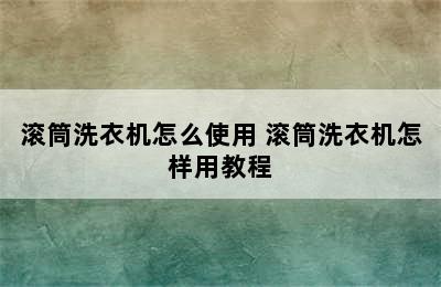 滚筒洗衣机怎么使用 滚筒洗衣机怎样用教程